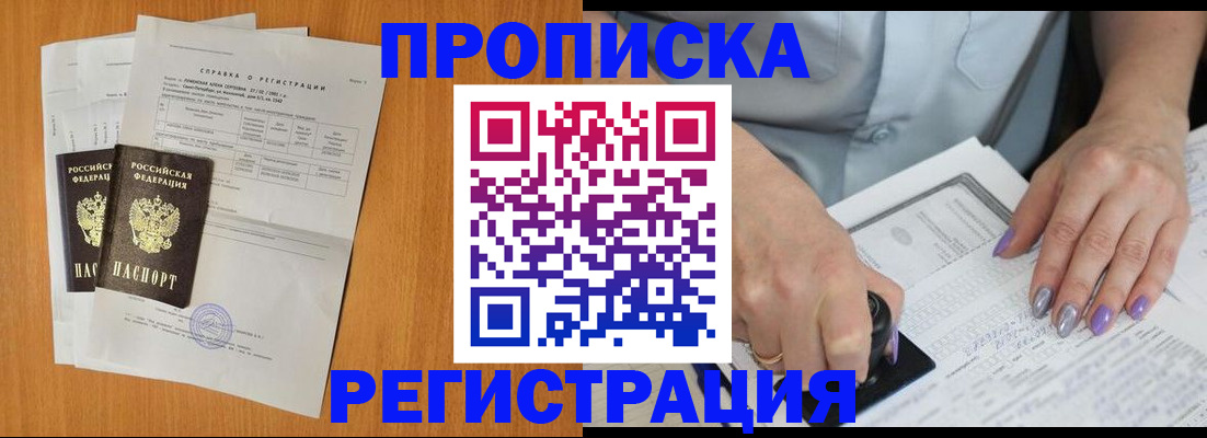 прописка законно в Белореченске